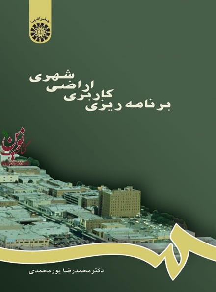 برنامه ریزی کاربری اراضی شهری محمدرضا پورمحمدی (667) انتشارات سمت