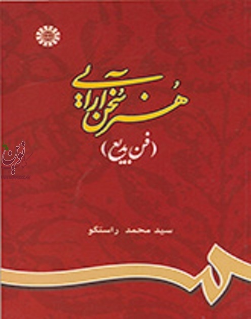 هنر سخن آرایی (فن بدیع)-کد 672 محمد راستگو انتشارات سمت