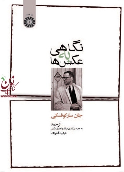 نگاهی به عکس ها جان سارکوفسکی با ترجمه ی فرشید آذرنگ (740) انتشارات سمت