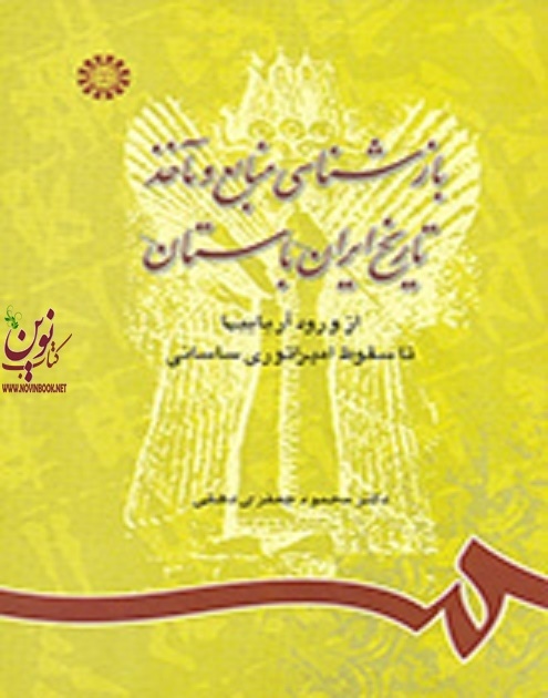 بازشناسی منابع و ماخذ تاریخ ایران باستان (از ورود آریاییها تا سقوط امپراطوری ساسانی) محمودجعفری دهقی (742) انتشارات سمت
