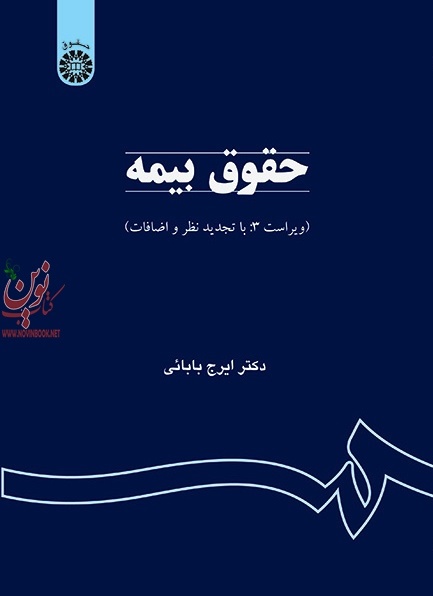 حقوق بیمه (ویراست سوم) ایرج بابایی (759) انتشارات سمت
