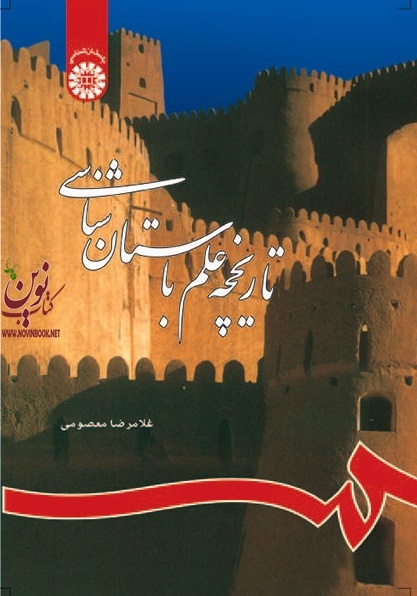 تاریخچه علم باستان شناسی غلامرضا معصومی (776) انتشارات سمت