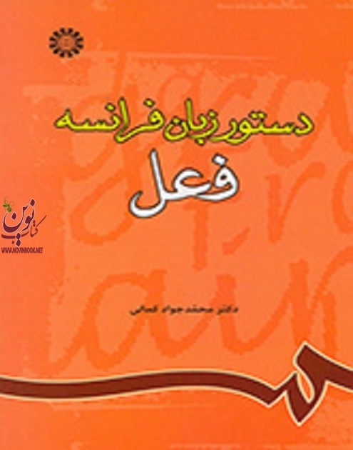 دستور زبان فرانسه (فعل) محمدجواد کمالی (785) انتشارات سمت