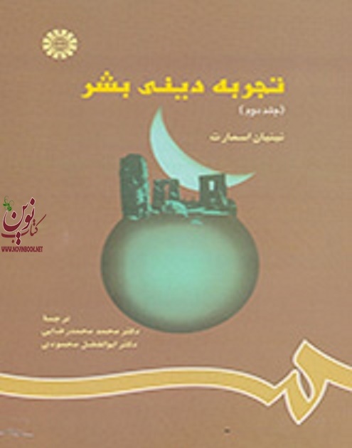 تجربه دینی بشر (جلد دوم) نینیان اسمارت با ترجمه ی محمدرضایی (791) انتشارات سمت