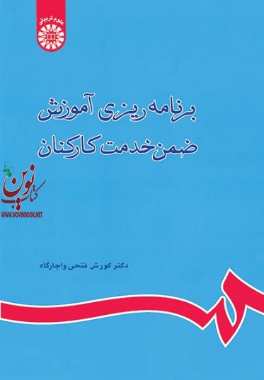 برنامه ریزی آموزش ضمن خدمت کارکنان کوروش فتحی واجارگاه (800) انتشارات سمت