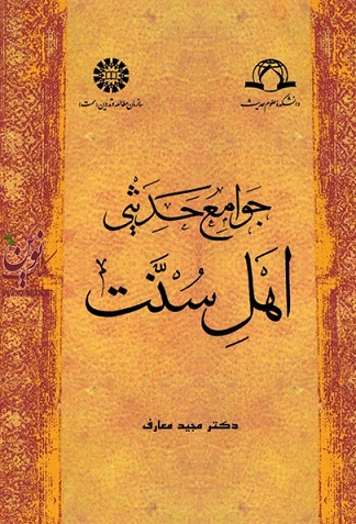 جوامع حدیثی اهل سنت مجید معارف (801) انتشارات سمت