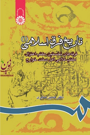 تاریخ فرق اسلامی (جلد اول) حسین صابری (805) انتشارات سمت