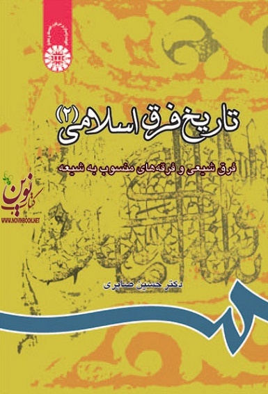 تاریخ فرق اسلامی (جلد دوم: فرق شیعی و فرقه های منسوب به شیعه) حسین صابری (814) انتشارات سمت