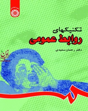 تکنیکهاى روابط عمومى رحمان سعیدی (833) انتشارات سمت