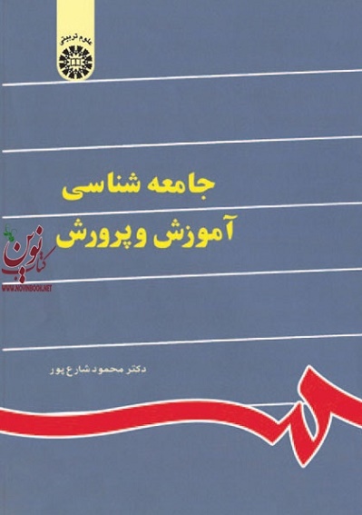 جامعه شناسی آموزش و پرورش محمود شارع پور (841) انتشارات سمت