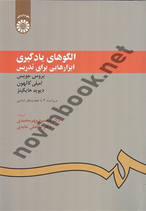 الگوهای یادگیری (ابزارهایی برای تدریس) بروس جویس با ترجمه ی محمود مهرمحمدی (949) انتشارات سمت