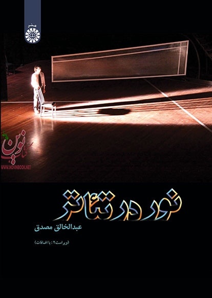 نور در تئاتر عبدالخالق مصدق (853) انتشارات سمت