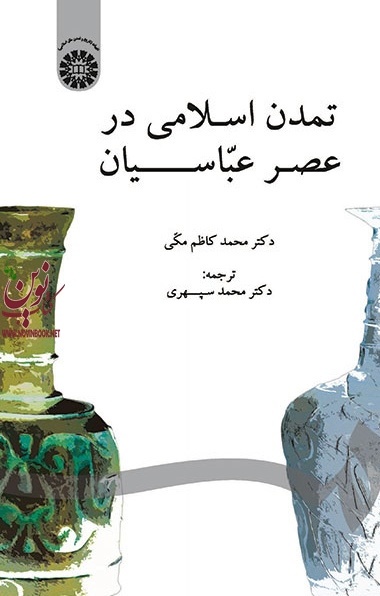 تمدن اسلامی درعصر عباسیان محمدکاظم مکی (859) انتشارات سمت