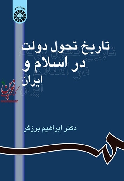 تاریخ تحول دولت در اسلام و ایران ابراهیم برزگر (861) انتشارات سمت