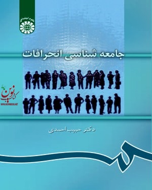 جامعه شناسی انحرافات حبیب احمدی (889) انتشارات سمت