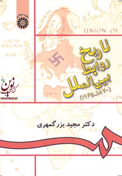 تاریخ روابط بین الملل (1945-1870) مجید بزرگمهری (895) انتشارات سمت