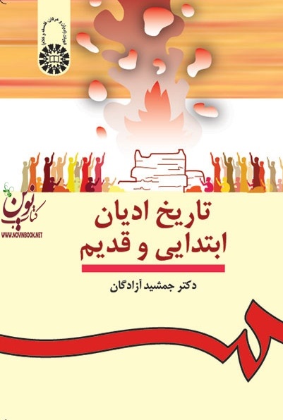 تاریخ ادیان ابتدایی و قدیم جمشید آزادگان (912) انتشارات سمت