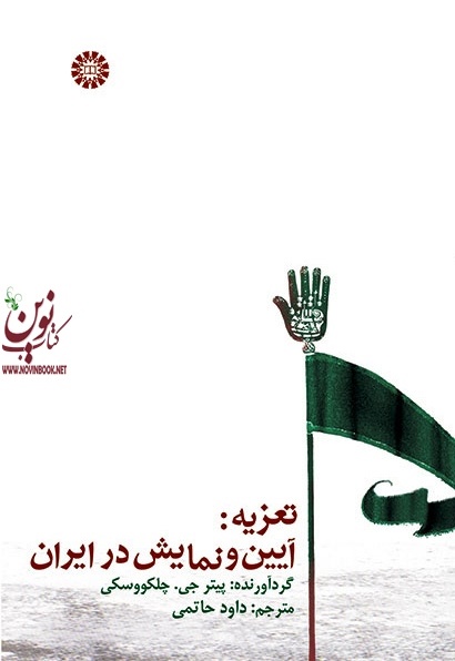 تعزیه آیین و نمایش در ایران پیتر جی با ترجمه ی داود حاتمی (926) انتشارات سمت