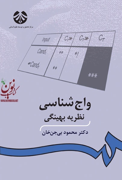 واج شناسی (نظریه بهینگی) محمود بی جن خان (930) انتشارات سمت