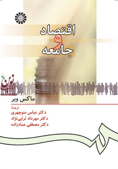 اقتصاد و جامعه ماکس وبر با ترجمه ی عباس منوچهری (934) انتشارات سمت