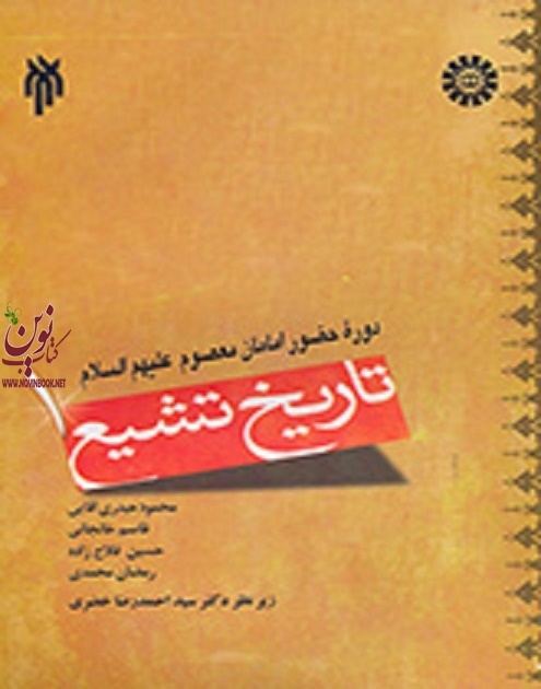 تاریخ تشیع (جلد اول: دوره حضور امامان معصوم علیهم السلام) محمودحیدری آقایی (936) انتشارات سمت
