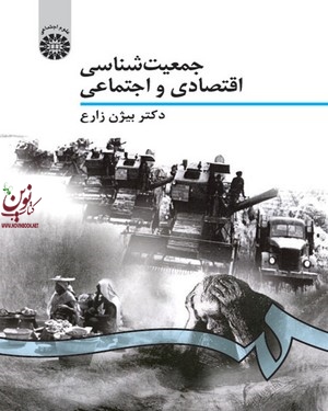 جمعیت شناسی اقتصادی و اجتماعی بیژن زارع (941) انتشارات سمت