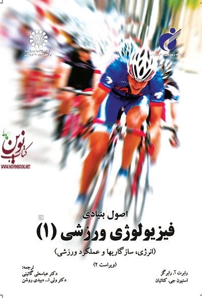 اصول بنیادی فیزیولوژی ورزشی (جلد اول: انرژی، سازگاریها و عملکرد ورزشی) رابرت رابرگز با ترجمه ی عباسعلی گائینی (947) انتشارات سمت