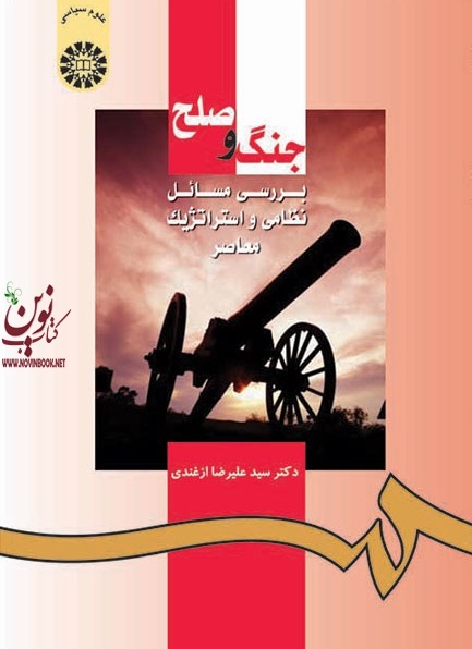 جنگ و صلح (بررسی مسائل نظامی و استراتژیک معاصر) علیرضا ازغندی (953) انتشارات سمت