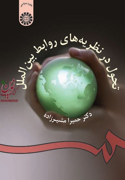 تحول در نظریه های روابط بین الملل حمیرا مشیرزاده (954) انتشارات سمت