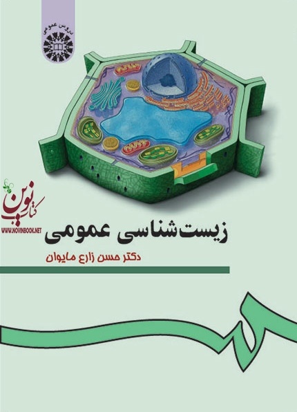 زیست شناسی عمومی-کد 97 حسن زارع مایوان انتشارات سمت