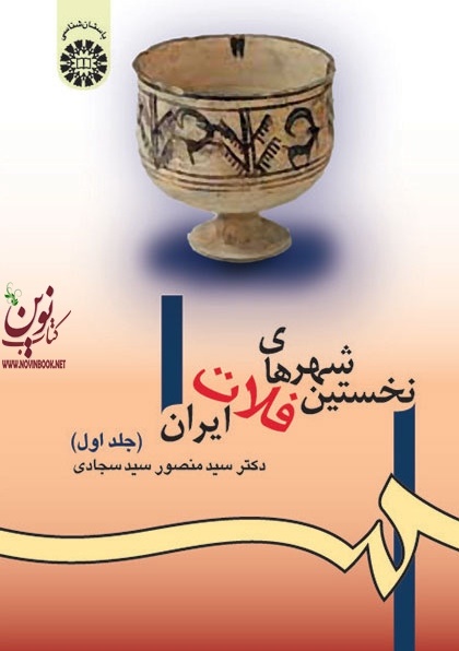 نخستین شهرهای فلات ایران (جلد اول) منصور سیدسجادی (980) انتشارات سمت