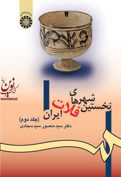 نخستین شهرهای فلات ایران (جلد دوم) منصور سیدسجادی (981) انتشارات سمت