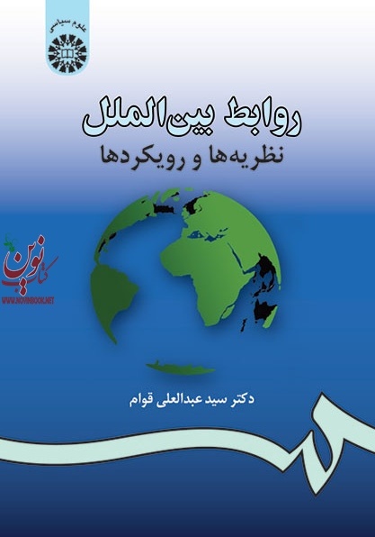 روابط بین الملل (نظریه ها و رویکردها) عبدالعلی قوام (984) انتشارات سمت