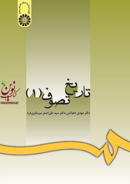 تاریخ تصوف (جلد اول) مهدی دهباشی (998) انتشارات سمت