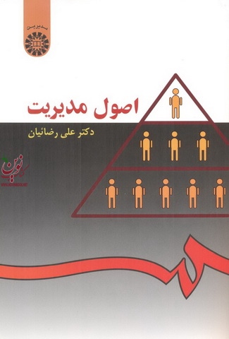 اصول مدیریت علی رضائیان (26) انتشارات سمت 1404