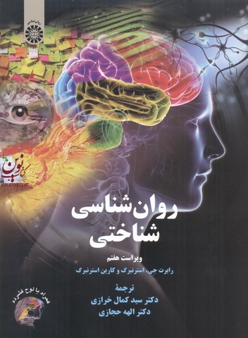 روان شناسی شناختی (ویراست هفتم) رابرت استرنبرگ با ترجمه ی سید کمال خرازی (2329) انتشارات سمت