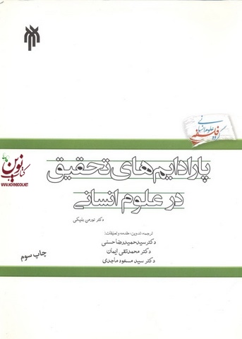 پارادایم های تحقیق در علوم انسانی سید مسعود ماجدی انتشارات پژوهشگاه حوزه و دانشگاه-انتشارات سمت