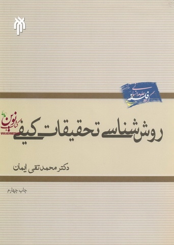 روش شناسی تحقیقات کیفی محمد تقی ایمان انتشارات پژوهشگاه حوزه و دانشگاه