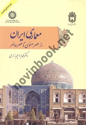 معماری ایران (از عصر صفوی تا عصر حاضر) محمد ابراهیم زارعی (2095) انتشارات سمت