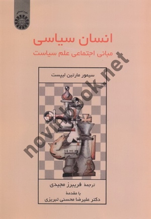 انسان سیاسی (مبانی اجتماعی علم سیاست) سیمور مارتین لیپست با ترجمه ی فریبرز مجیدی (2405) انتشارات سمت
