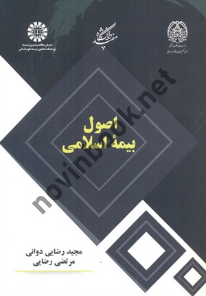 اصول بیمه اسلامی مجید رضایی دوانی (2434) انتشارات سمت