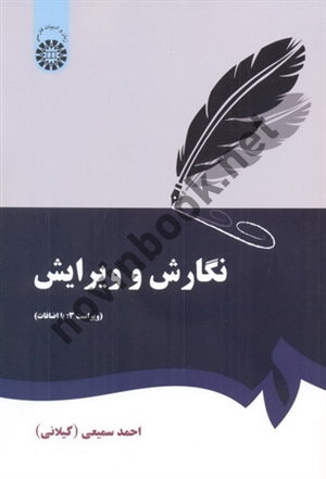 نگارش و ویرایش-کد 379 ویراست سوم احمد سمیعی انتشارات سمت