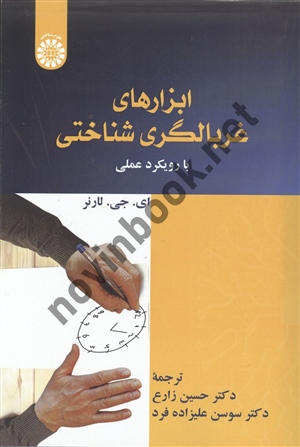 ابزارهای غربالگری شناختی (با رویکرد عملی) ای. جی. لارنر ترجمه ی حسین زارع (2540) انتشارات سمت