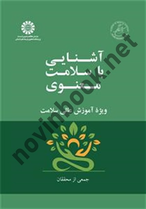 آشنایی با سلامت معنوی ویژه آموزش عالی سلامت (2541) انتشارات سمت