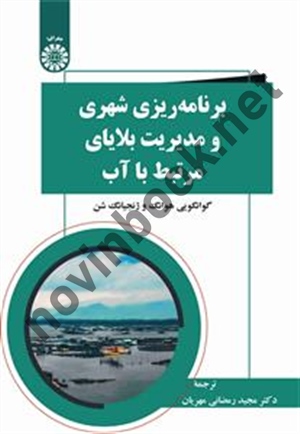 برنامه ریزی شهری و مدیریت بلایای مرتبط با آب گوانگگویی هوانگ ترجمه مجید رمضانی مهریان (2539) انتشارات سمت