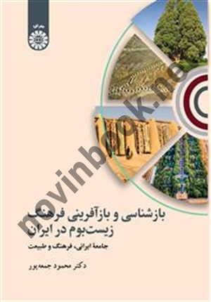 بازشناسی و باز آفرینی فرهنگ زیست بوم در ایران محمود جمعه پور (2523) انتشارات سمت