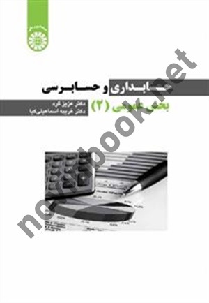 حسابداری و حسابرسی بخش عمومی 2 عزیز گرد (2555) انتشارات سمت