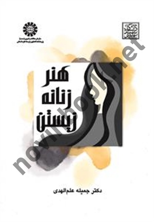 هنر زنانه زیستن جمیله علم الهدی (2572) انتشارات سمت