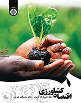اقتصاد کشاورزی نعمت الله اکبری (1657) انتشارات سمت