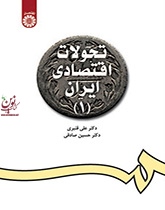 تحولات اقتصادی ایران (1) حسین صادقی (1098) انتشارات سمت